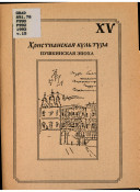 Пушкинская эпоха и христианская культура