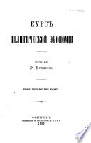 Курс политической экономіи