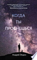 Когда ты проснешься...