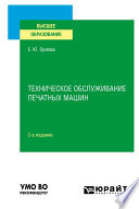 Техническое обслуживание печатных машин 2-е изд., испр. и доп. Учебное пособие для вузов