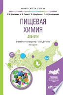 Пищевая химия. Добавки 2-е изд., испр. и доп. Учебное пособие для вузов