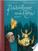 Рождественская песнь в прозе. Святочный рассказ
