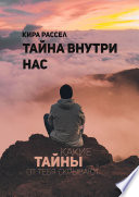 Тайна внутри нас