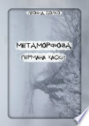 Метаморфоза Германа Хаски. СОМНИЯ