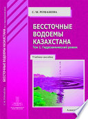 Бессточные водоемы Казахстана. Том 1. Гидрохимический режим