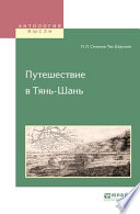 Путешествие в тянь-шань