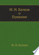 М. Н. Катков о Пушкине