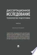 Диссертационное исследование: технологии подготовки. Часть 2. Монография