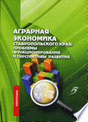 Аграрная экономика Ставропольского края: проблемы функционирования и перспективы развития