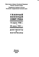 Главный военный совет РККА