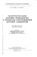 Теоретические основы технологии и процессы изготовления деталей самолетов