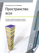 Пространство эссе. Пособие по развитию творческих умений письменной речи у иностранных учащихся