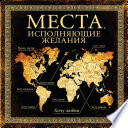 Места, исполняющие желания