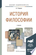 История философии. Учебник для академического бакалавриата