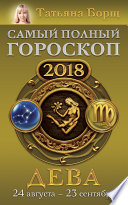 Дева. Самый полный гороскоп на 2018 год. 24 августа – 23 сентября