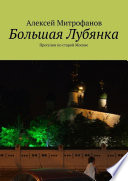 Большая Лубянка. Прогулки по старой Москве