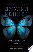 Обнаженные тайны. Он знает про нее почти все... кроме самого главного