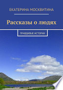 Рассказы о людях. Правдивые истории