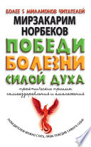 Победи болезни силой духа. Практические приемы самооздоровления и омоложения