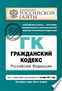 Гражданский кодекс Российской Федерации. Части первая, вторая, третья и четвертая. Текст с изменениями и дополнениями на 1 октября 2011 г.