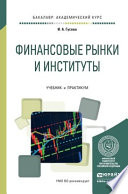 Финансовые рынки и институты. Учебник и практикум для академического бакалавриата