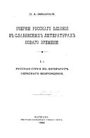 Ocherki russkago vlīi︠a︡nīi︠a︡ v slavi︠a︡nskikh literaturakh novago vremeni: ch. I. Russkai︠a︡ strui︠a︡ v literaturi︠e︡ serbskago vozrozhdenīi︠a︡