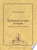 Проблемы истории Хазарии (по данным восточных источников)