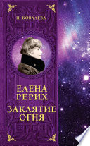 Елена Рерих. Заклятие огня