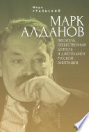 Марк Алданов. Писатель, общественный деятель и джентльмен русской эмиграции