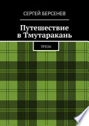 Путешествие в Тмутаракань. Проза