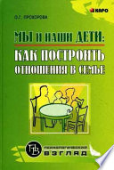 Мы и наши дети: как построить отношения в семье