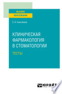 Клиническая фармакология в стоматологии. Тесты. Учебное пособие для вузов