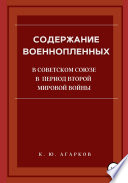 Содержание военнопленных в Советском Союзе в период Второй Мировой войны