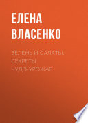 Зелень и салаты. Секреты чудо-урожая