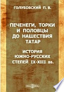 Печенеги, торки и половцы до нашествия татар : История южно-русских степей IX-XIII вв.