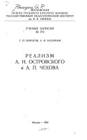 Realizm A. N. Ostrovskogo i A. P. Chekhova