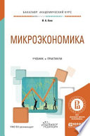 Микроэкономика. Учебник и практикум для академического бакалавриата