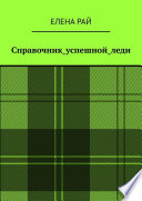 Справочник_успешной_леди