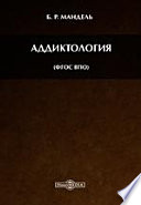 Аддиктология (ФГОС ВПО). Учебное пособие