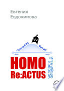 HOMO REACTUS: человек безумный