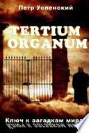 Tertium organum