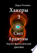 Хакеры 3. Свет Арджуны