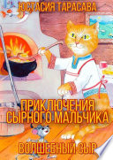 Приключения Сырного Мальчика