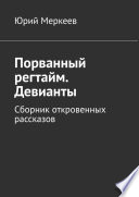 Порванный регтайм. Девианты. Сборник откровенных рассказов