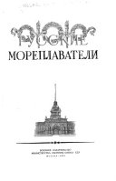 Русские мореплаватели