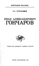 Иван Александрович Гончаров