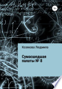 Сумасшедшая палаты No8