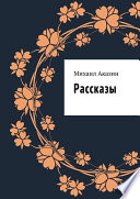 Рассказы