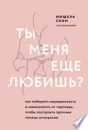 Ты меня еще любишь? Как побороть неуверенность и зависимость от партнера, чтобы построить прочные теплые отношения