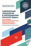 Современные технологии в преподавании русского языка. К 60-летию кафедры методики преподавания русского языка Московского педагогического государственного университета. Материалы международной научно-практической конференции, 2–3 октября 2020 года